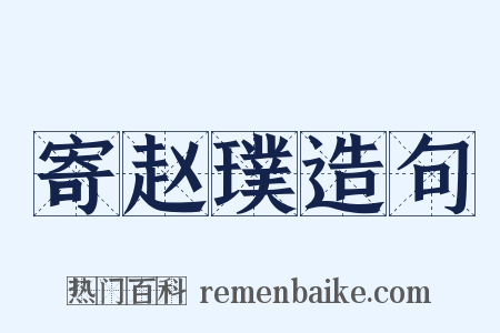 寄赵璞造句是什么意思的图片